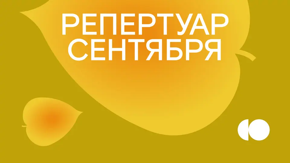 Репертуар сентября уже на сайте!