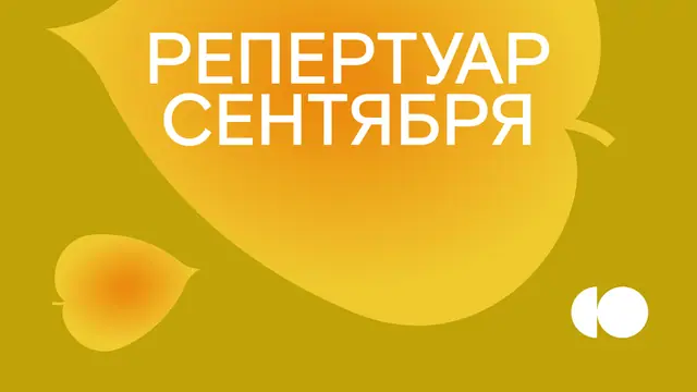 Репертуар сентября уже на сайте!