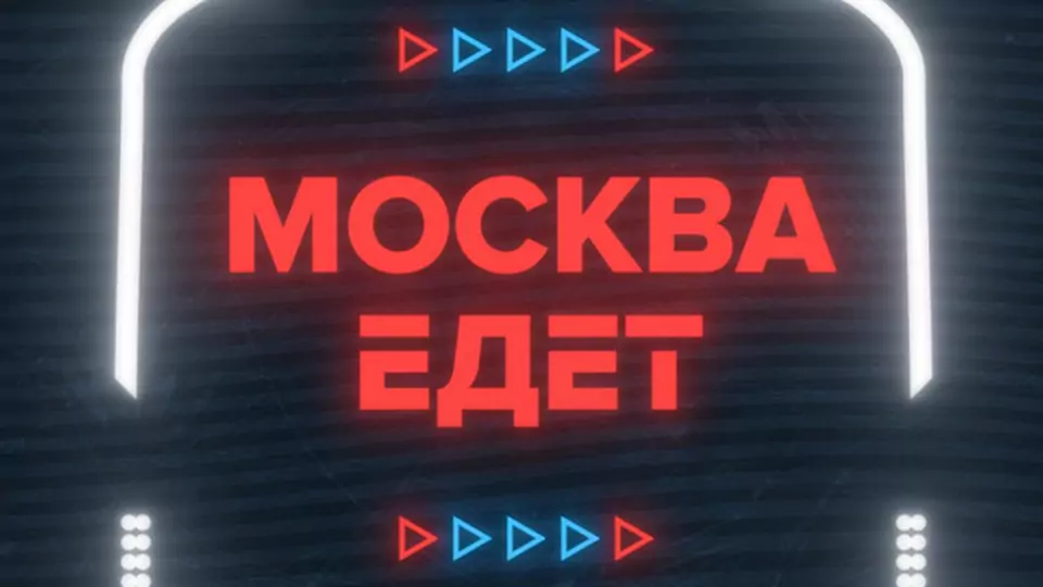 Владимир Машков — специальный гость программы «Москва едет»!