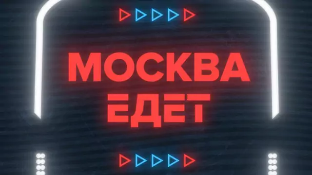 Владимир Машков — специальный гость программы «Москва едет»!