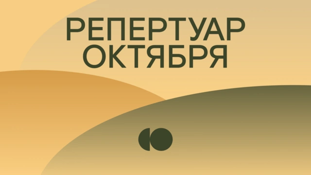 Репертуар октября уже на сайте!
