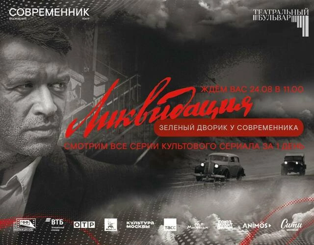 Киномарафон «Ликвидации» в «Зелёном дворике»!