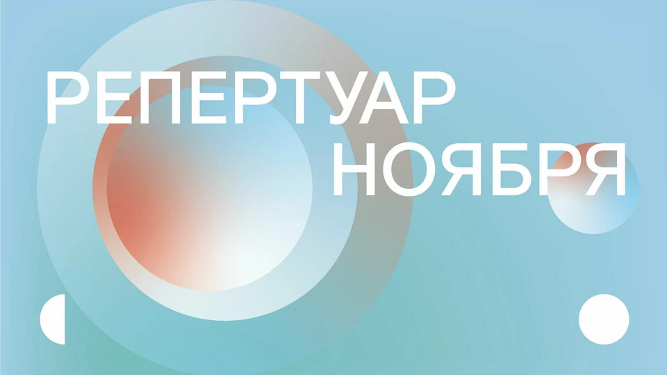 Репертуар ноября уже на сайте!