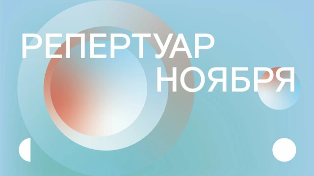 Репертуар ноября уже на сайте!