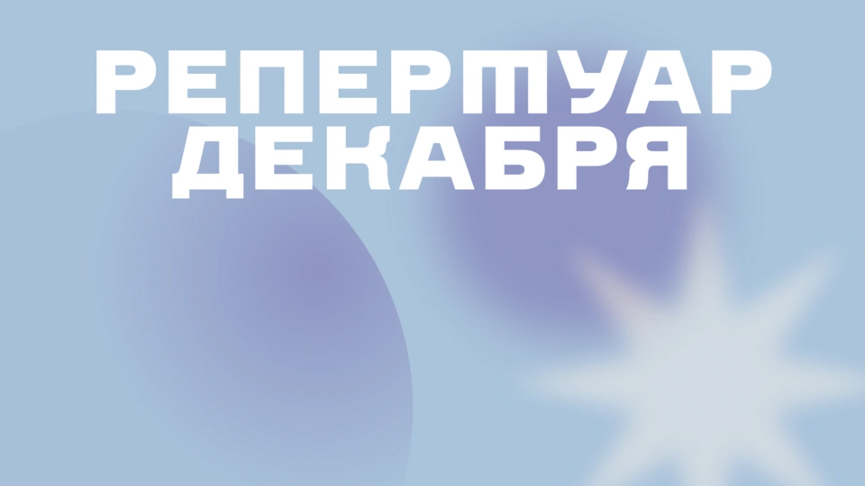 Репертуар декабря уже на сайте!