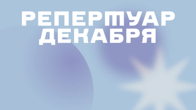 Репертуар декабря уже на сайте!
