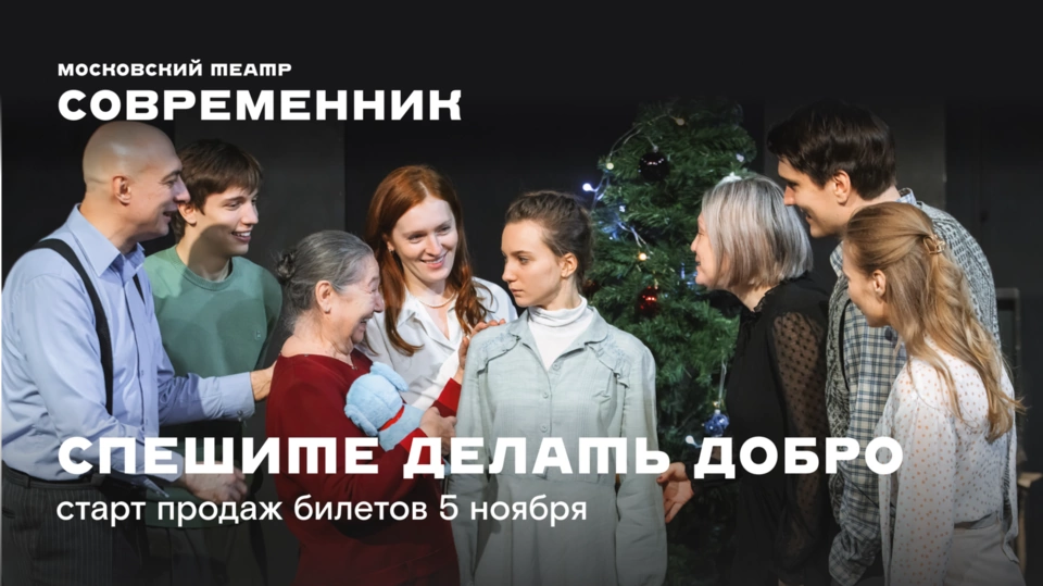«Спешите делать добро» в «Современнике»!