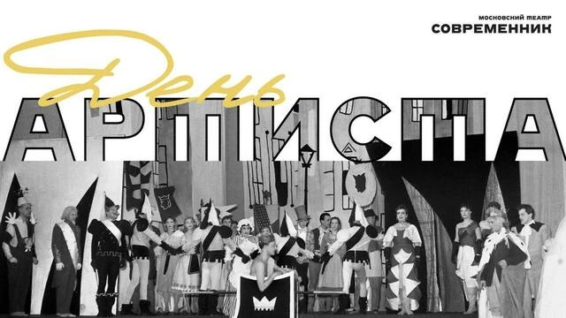 Отпразднуем День артиста вместе!