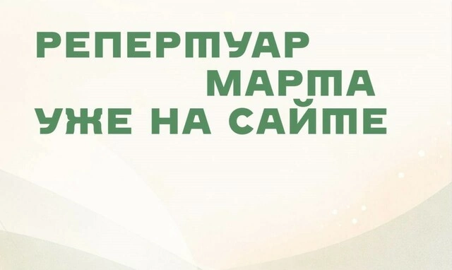 Репертуар марта уже на сайте!