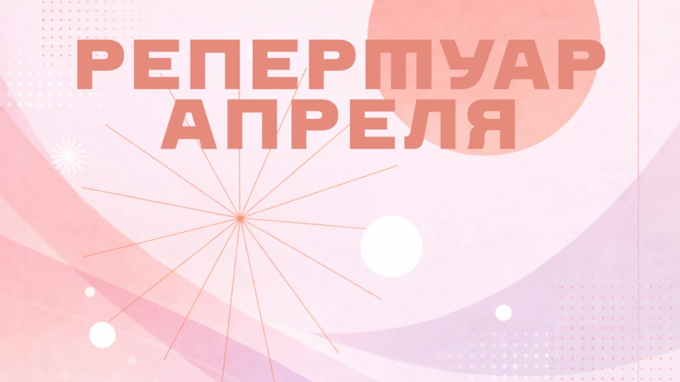 Репертуар апреля уже на сайте!