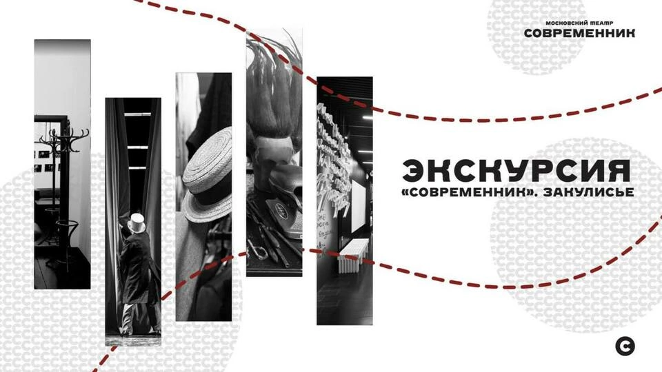 Новый формат от «Современника» – экскурсия «Современник». Закулисье»!