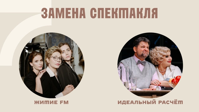 ВНИМАНИЕ! ЗАМЕНА СПЕКТАКЛЯ «Житие FM» 3 МАРТА