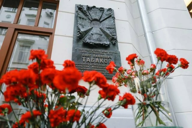 «Современник» открыл памятную доску в честь одного из своих основателей – Олега Табакова