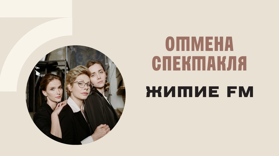 Отмена спектакля «Житие FM»