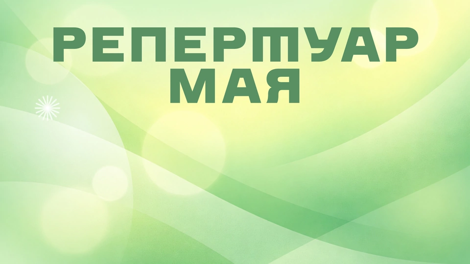 Репертуар мая уже на сайте!