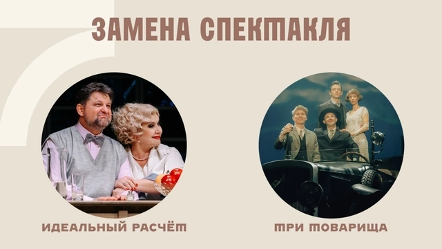 ВНИМАНИЕ! ЗАМЕНА СПЕКТАКЛЯ «ИДЕАЛЬНЫЙ РАСЧЕТ» 27 МАРТА