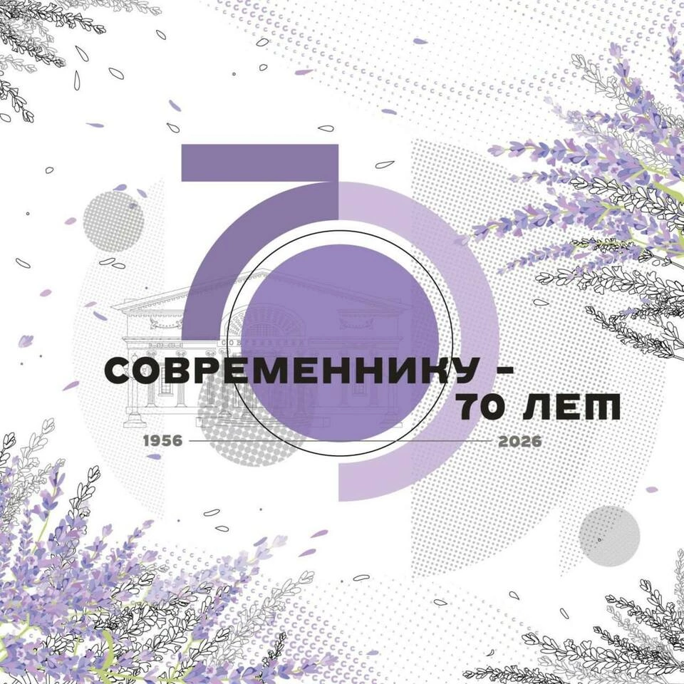 «Современнику» – 70 лет!
