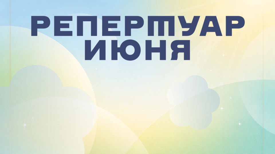Репертуар июня уже на сайте!