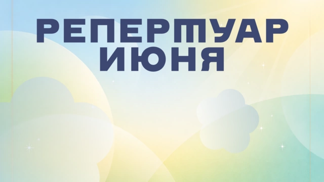 Репертуар июня уже на сайте!