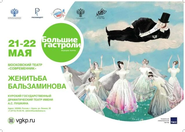 «Современник» отправляется на гастроли в Курск со спектаклем «Женитьба Бальзаминова»!