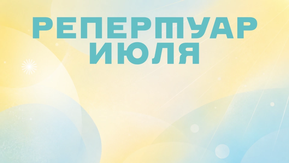 Репертуар июля уже на сайте!