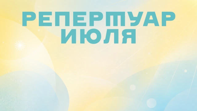 Репертуар июля уже на сайте!