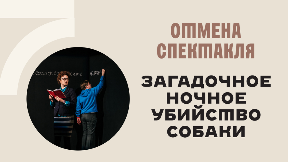 Отмена спектакля  «Загадочное ночное убийство собаки»