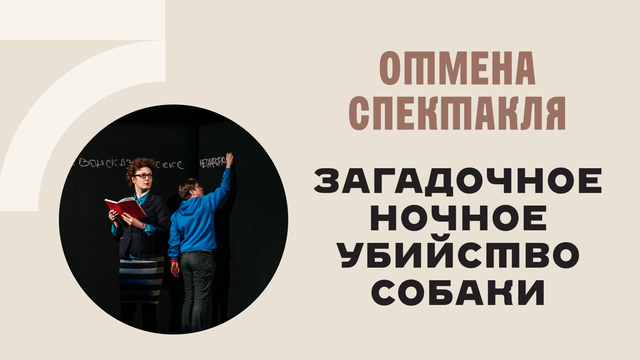 Отмена спектакля  «Загадочное ночное убийство собаки»