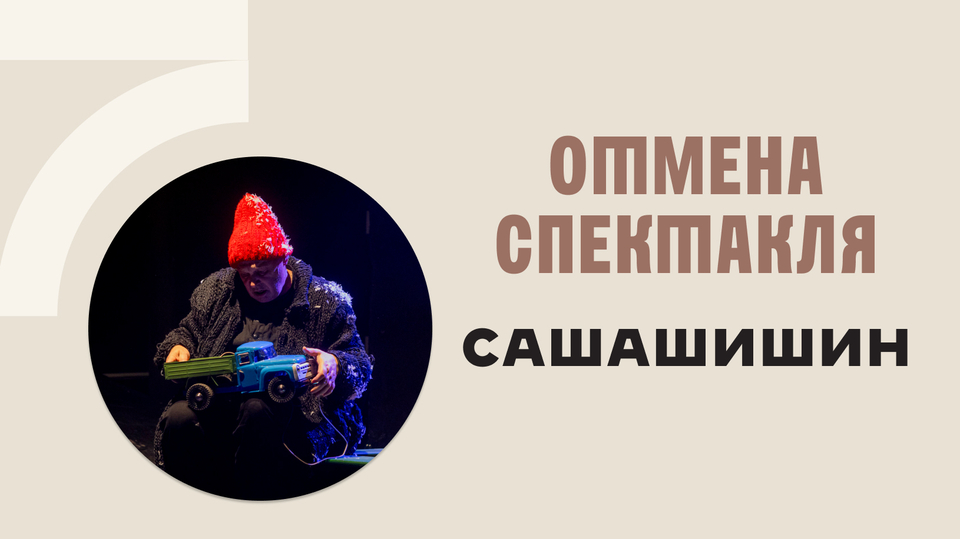 Отмена спектакля «САШАШИШИН»