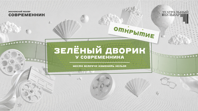 «Зеленый дворик» у театра "Современник" станет частью большого театрального пространства фестиваля "Театральный бульвар"