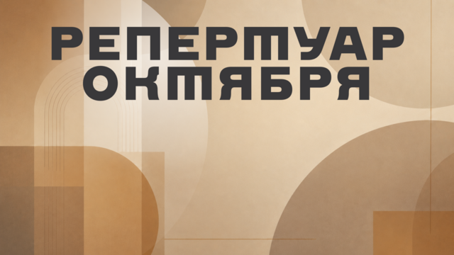 Репертуар октября уже на сайте!