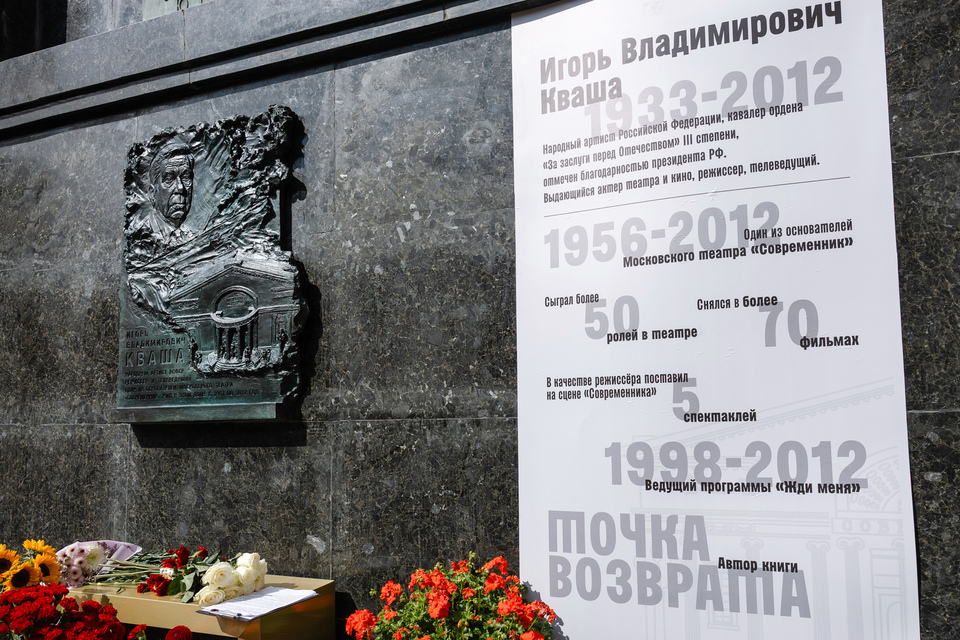 «Современник» открыл памятную доску в честь одного из своих основателей – Игоря Владимировича Кваши