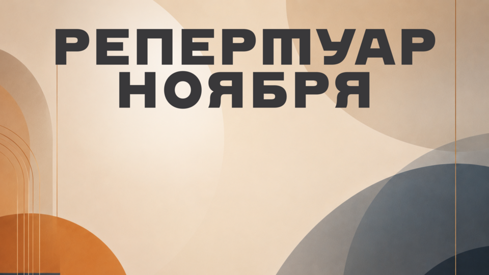 Репертуар ноября уже на сайте!