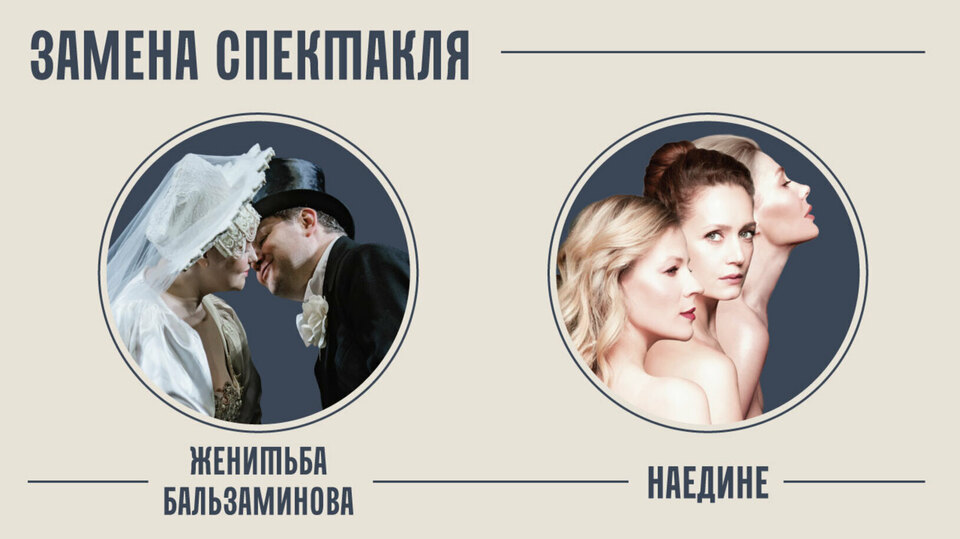ВНИМАНИЕ! Замена спектакля «Женитьба Бальзаминова»
