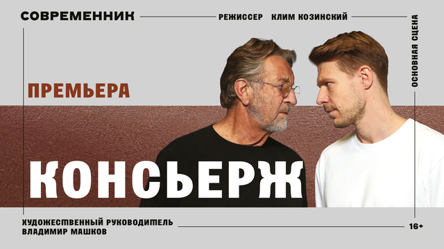Открыли продажу билетов на премьерный спектакль «Консьерж»!