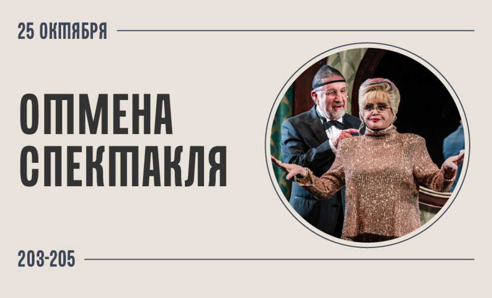 Отмена спектакля «203-205»!