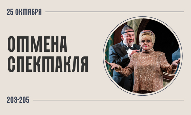 Отмена спектакля «203-205»!