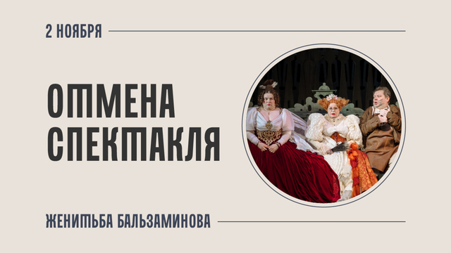 Внимание! Отмена спектакля «Женитьба Бальзаминова»
