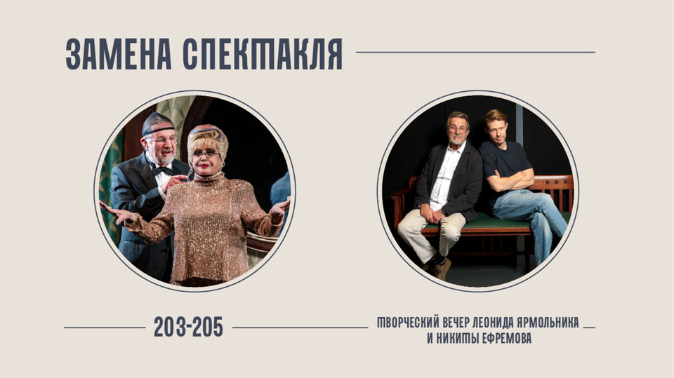 ВНИМАНИЕ! Замена спектакля «203-205»