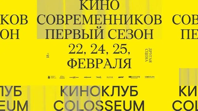 Вторая сессия киноклуба Colosseum
