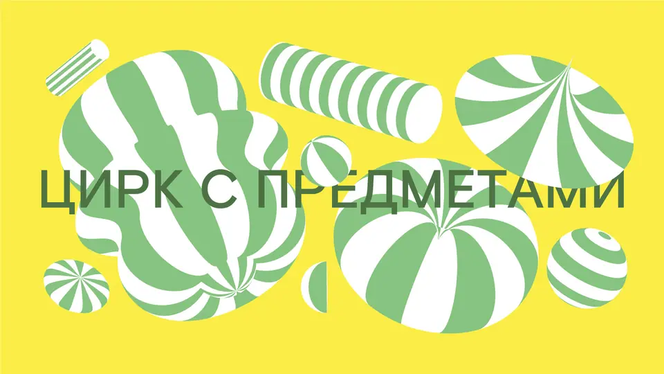 Влюблённые игрушки и левитирующие магниты: Ночь театров в «Современнике»
