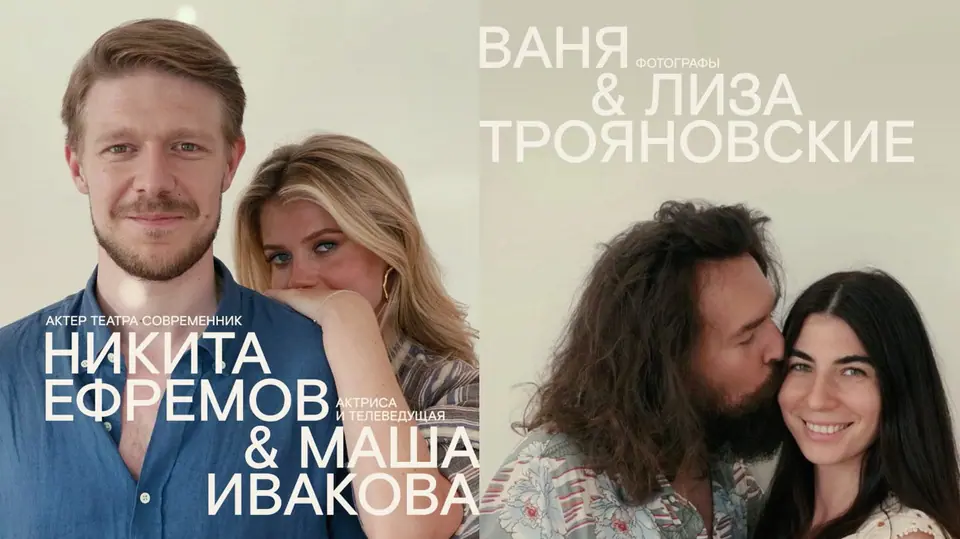 Любовь в кадре: новый выпуск проекта «современник с современником»