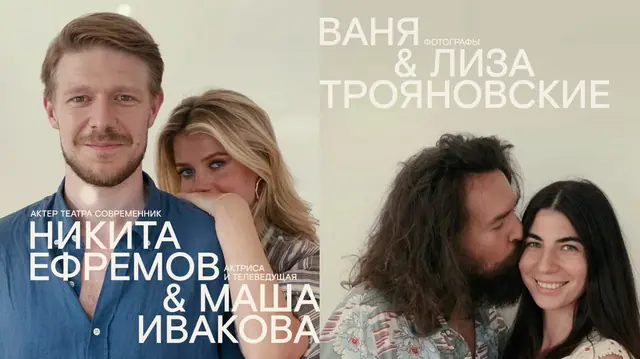 Любовь в кадре: новый выпуск проекта «современник с современником»