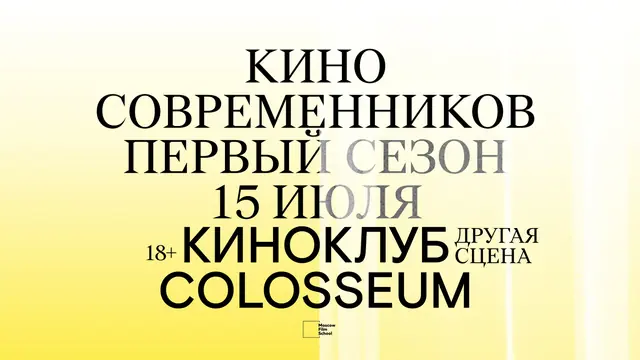 Пятая сессия киноклуба Colosseum