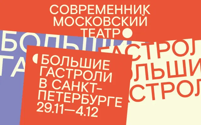 «Большие гастроли» в Санкт-Петербург