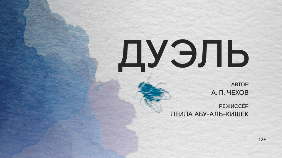 Афиша спектакля «Дуэль»
