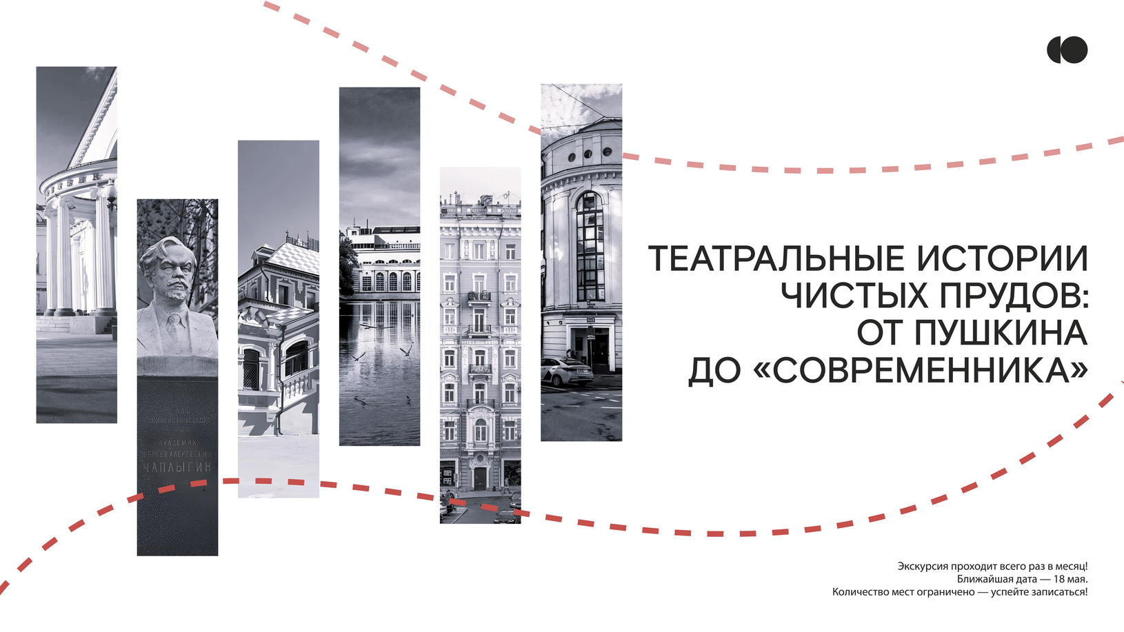 Афиша спектакля «Театральные истории Чистых прудов: от Пушкина до «Современника»»
