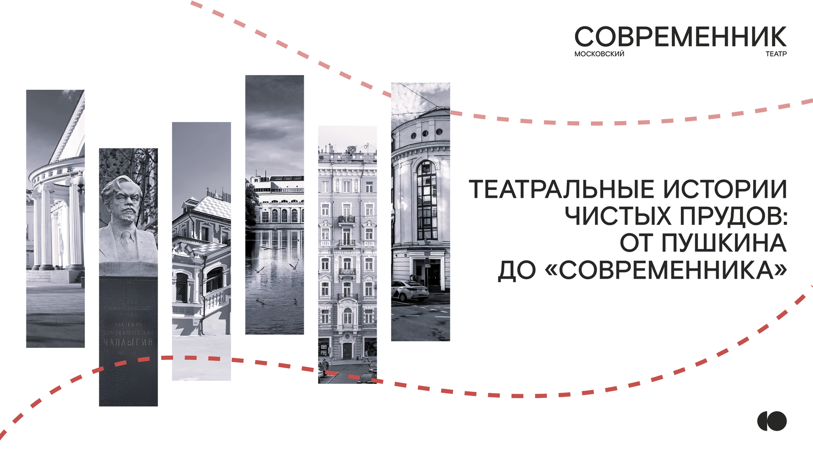 Афиша спектакля «Театральные истории Чистых прудов: от Пушкина до «Современника»»