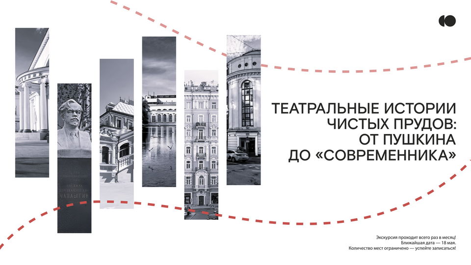 Афиша спектакля «Театральные истории Чистых прудов: от Пушкина до «Современника»»