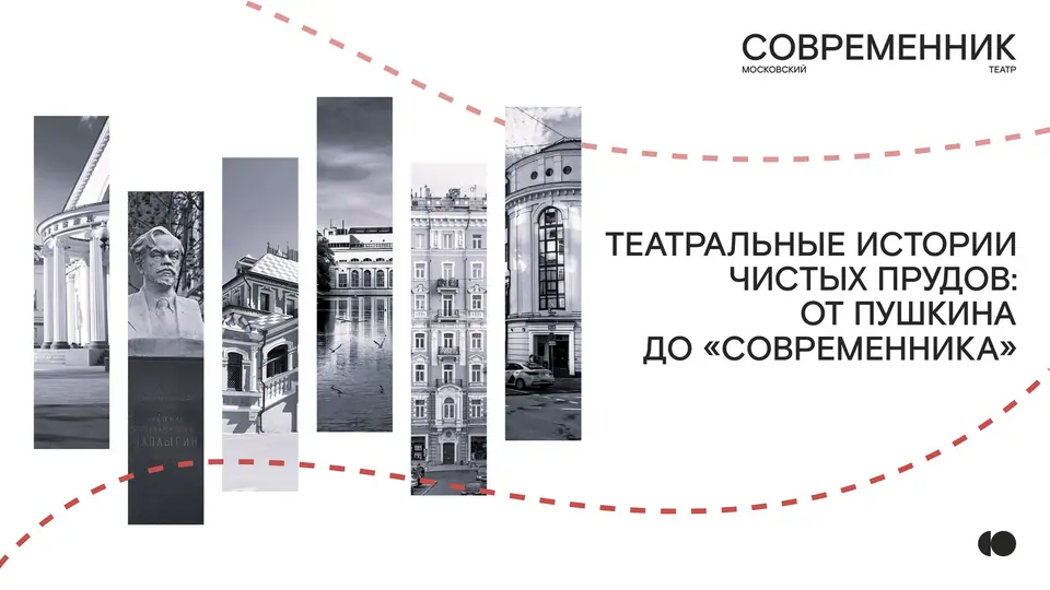 Афиша спектакля «Театральные истории Чистых прудов: от Пушкина до «Современника»»